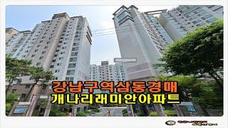 #강남아파트경매 / 서울 강남구 역삼동 개나리래미안 아파트 33평형 경매