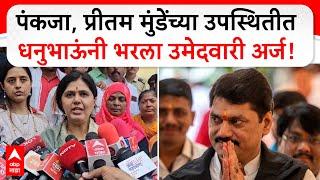 Pankaja Munde On Dhananjay Munde | पंकजा, प्रीतम मुंडेंच्या उपस्थितीत धनुभाऊंनी भरला उमेदवारी अर्ज