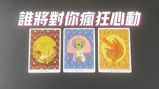 誰將對你瘋狂心動，對你超級上頭，高質量桃花來了！  |曖昧|愛情|感情|桃花|塔羅占卜|