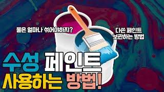 [ 페인트 한주디 ] 수성페인트 사용방법 및 보관방법은?