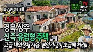 (초급매) 경북 상주 신축 유럽형 전원주택 매매 고급 내외장재 사용 분양가 대비 정말 낮은 급매 상주부동산 - 발품부동산TV