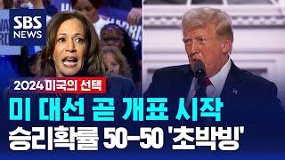 미 대선 곧 개표 시작…승리확률 50-50 '초박빙' / SBS