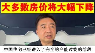 翟山鹰：未来绝大部分地区的房价将大幅度下降的底层逻辑