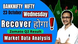 Market Analysis For 23 Oct  | Recover होगा?