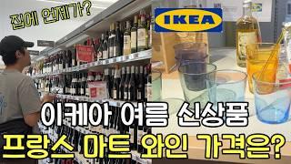 [SUB] 이케아 신상&추천템ㅣ실비김치ㅣ프랑스마트 와인 가격ㅣ감자탕