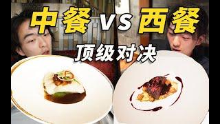 顶级美食对决！同样2300元的套餐，顶级中餐VS顶级西餐有什么区别？｜哇塞几张