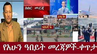 ሰበር!የአሁን አበይት መረጃዎች  - ቀጥታ DeraNews Sep16,2024