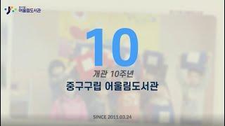 서울중구구립_어울림도서관_개관10주년 행사