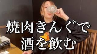 焼肉きんぐ！コスパ神焼肉で濃いめハイボールとビールを飲みまくる！