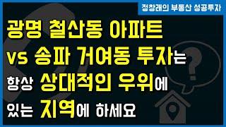 [부동산 성공 투자] 광명 vs 송파 투자는 항상 우위에 있는 지역에 하세요ㅣ부동산 투자 및 상담 문의 : 02-514-1289 드림부동산투자연구소