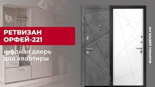 Входная дверь с геометрической фрезеровкой Ретвизан Орфей-221 #двери #входныедвери #ремонт #дом #diy