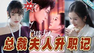 【大結局完整版】《總裁夫人升職記》第1~97集#短剧#霸道总裁#爱情 #都市 #女频#甜宠剧#玄幻剧场#shortdrama#shorts #云阙短剧