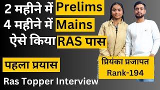 2 महीने में Pre, 4 महीने में Mains ऐसे किया RAS पास | पहला प्रयास | प्रियंका प्रजापत Rank-194 #ras