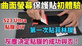 S23 Ultra 菲林螢幕保護貼 DIY 初體驗！指紋辨識會受影響嗎？果然比一般的鋼化貼難貼！