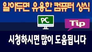 컴퓨터 기본기능및 사용법 pc 활용 팁 실무 에 도움되는 기능을 알려드립니다