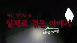 (조금은 섬뜩한)야라중 실제로 겪은 이야기