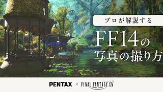 プロの写真家が解説！グループポーズで楽しむ「光の戦士の世界」【PENTAX×ファイナルファンタジーXIV】