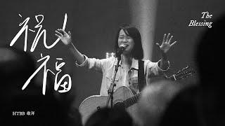 祝福 The Blessing // Live Worship // HTBB 敬拜