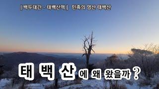 20241219 민족의 영산 태백산 / 유일사코스 /장군봉 / 천제단 / 백두대간 태백산맥