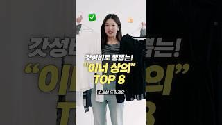 활용도 최강!! 갓성비 이너 상의 TOP 8