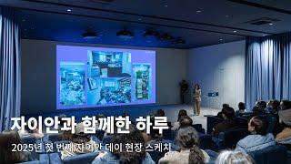 TASTE l 자이안과 함께한 하루, 2025년 첫 번째 자이안 데이 현장 스케치