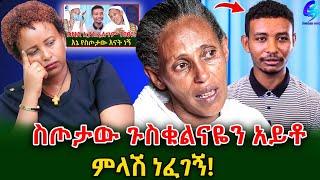 በ ድህነቴ ይሆናል ያልተቀበለኝ!100%የስጦታው እናት ነኝ ያሉት እናት!@shegerinfo Ethiopia|Meseret Bezu