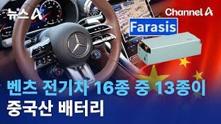 벤츠 전기차 16종 중 13종에 중국산 배터리 | 뉴스A