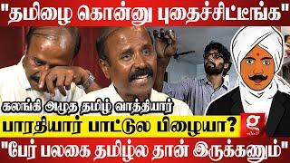“நான் மற்ற மொழிக்கு எதிரானவன் இல்ல..தமிழ்  முதன்மை ஆகணும்” கலங்கிய Viral Tamil Teacher Kathiravan