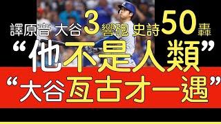 【中譯＋播報】大谷翔平三響砲達陣50轟50盜壘(2024/9/19)