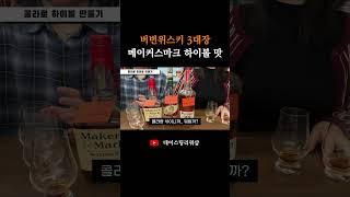 버번위스키 메이커스마크 하이볼 맛 (콜라와 섞어 마시기)
