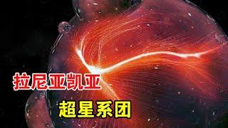 地球和银河系，在拉尼亚凯亚超星系团面前，只是一粒尘埃【宇宙观察】