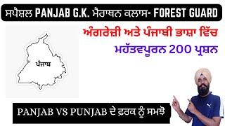 Panjab GK ਦਾ ਨਿਚੋੜ -ਪੰਜਾਬ ਦੇ ਹਰ ਇੱਕ ਪੇਪਰ ਲਈ ਸਪੈਸ਼ਲ ਕਲਾਸ  ( Special for Forest Guard Exam) 