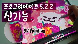 프로크리에이트 5.2.2 신기능 사용하는 방법 (쉽게)