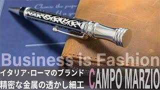 CAMPO MARZIO（カンポ・マルツィオ）｜イタリア・ローマが生んだ金属のすかし細工のボールペン【お気に入りの高級ボールペン】