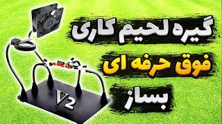 آموزش ساخت گیره لحیم کاری و مونتاژ حرفه ای