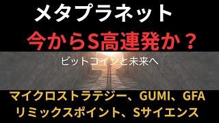 メタプラネット　今からS高連発か？