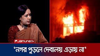 ঠাণ্ডা মাথায় পরিকল্পনা করে সচিবালয়ে আগুন দেওয়া হয়েছে ; রুমিন ফারহানা। Rajniti | Jamuna TV