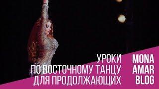 Онлайн школа Восточного Танца: уроки для Продолжающих по танцу живота.