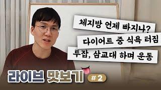 라이브 맛보기 #2 | 체지방 빼기 | 절식 다이어트 | 식욕참기 | 수면과 운동