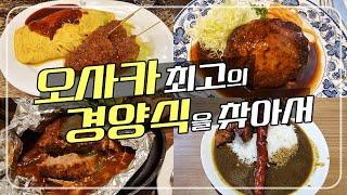 오사카 경양식 맛집 추천 - 오므라이스 vs 햄버그스테이크 vs 카레라이스 vs 햄버그스테이크 | 일본  오사카 EP. 03