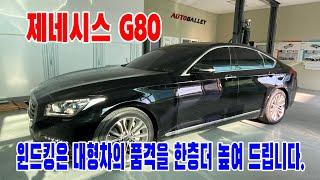 제네시스G80 고속 풍절음 줄이는 윈드킹 시공으로 쾌적한 주행환경을 만들어 드립니다