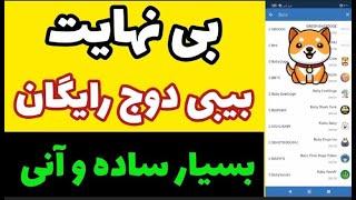 بیبی دوج کوین رایگان|ارز دیجیتال بیبی دوج کوین در بایننس  baby doge free