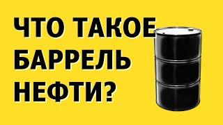 Что такое баррель нефти и чему равен в литрах - инфографика