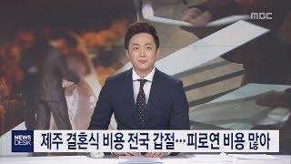 제주 결혼식 비용 전국 갑절   피로연 비용 많아 김항섭