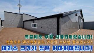 [안산신축빌라]테라스 크기가 어마어마합니다!복층으로 대가족도 거뜬한 초대형평수 복층입니다!복층에도 주방 시공되어있어서 주거 분리하시기에도 매우 좋습니다!