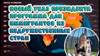 2 видео | Новый указ президента:  программа для иммигрантов из недружественных стран!