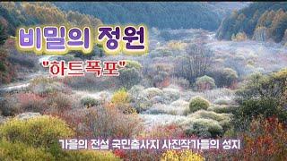 하트폭포 & 비밀의정원 | 용소폭포 & 시크릿가든 | 가을여행 버킷리스트 | landscape photography |4k|