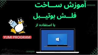 Yumi | آموزش ساخت فلش بوتیبل برای نصب ویندوز