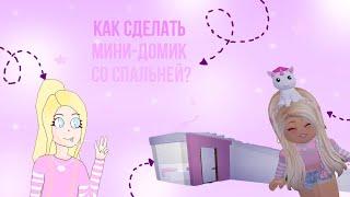 КАК ПОСТРОИТЬ УЮТНУЮ СПАЛЬНЮ? | ЛАЙФХАКИ ОТ Kaite | Роблокс Адопт ми