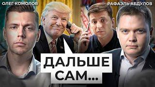 Войне конец? Что Трамп готовит России // Комолов & Абдулов. Числа недели